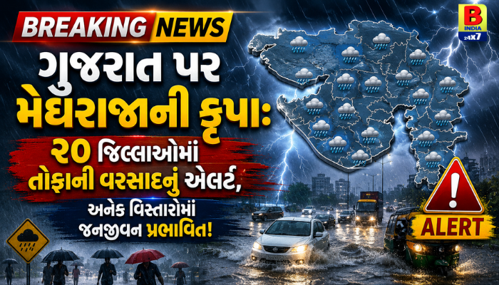 ગુજરાતમાં મેઘમહેર: ૨૦ જિલ્લાઓમાં વરસાદનું એલર્ટ, ખેડૂતોમાં હર્ષનો માહોલ!