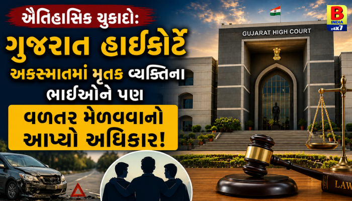 ઐતિહાસિક ચુકાદો: ગુજરાત હાઈકોર્ટે અકસ્માતમાં મૃતક વ્યક્તિના ભાઈઓને પણ વળતર મેળવવાનો આપ્યો અધિકાર!