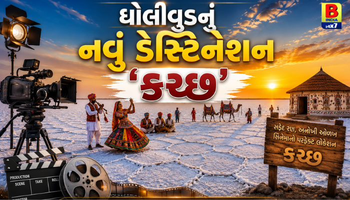રણની રંગત અને સિનેમાની ચમક: કચ્છ હવે ગુજરાતી ફિલ્મો માટે પ્રથમ પસંદગી.