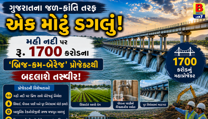 ગુજરાતની જળ-ક્રાંતિ: મહી નદી પર રૂ. 1700 કરોડના ‘બ્રિજ-કમ-બેરેજ’ પ્રોજેક્ટને મળી મંજૂરી!