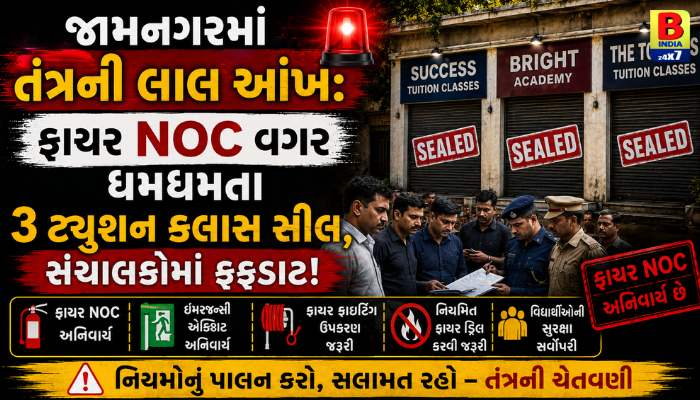 વિદ્યાર્થીઓની સુરક્ષા સાથે ચેડાં નહીં ચાલે! જામનગર મનપાની ટ્યુશન ક્લાસ પર મોટી કાર્યવાહી