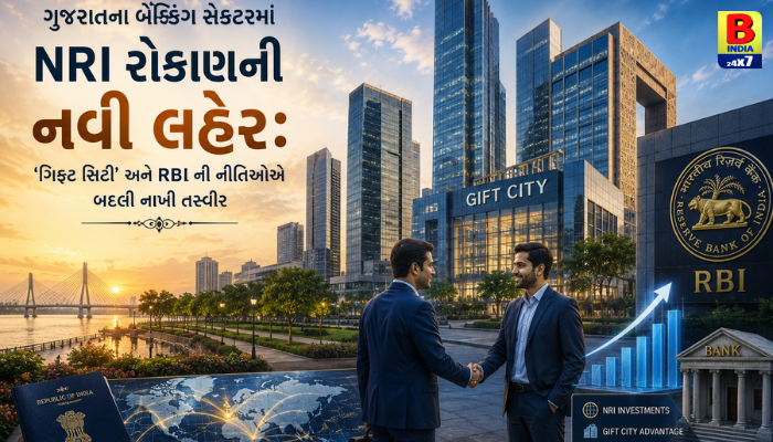 આર્થિક સમૃદ્ધિની નવી દિશા: ગુજરાતની બેન્કોમાં NRI રોકાણનો પ્રવાહ તેજ