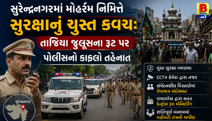 સુરેન્દ્રનગરમાં મોહર્રમ પર્વ: તાજિયા જુલૂસ રૂટ પર પોલીસનું લોખંડી બંદોબસ્ત, સુરક્ષાનું ચુસ્ત કવચ.