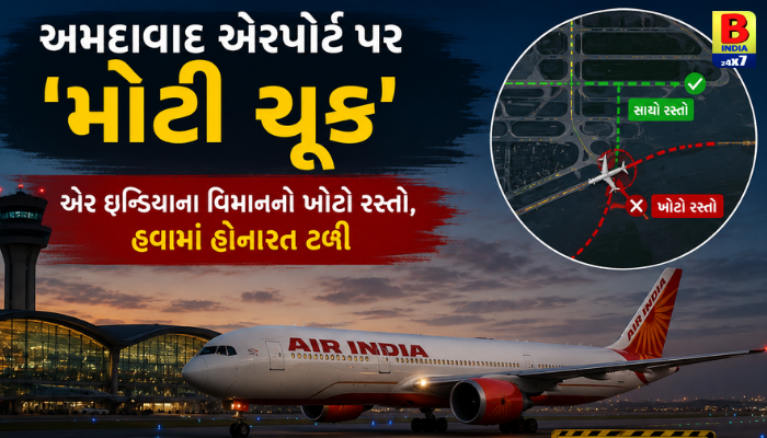 અમદાવાદ એરપોર્ટ પર ‘મોટી ચૂક’: એર ઇન્ડિયાના વિમાને ટેક્સીવે પર લીધો ખોટો માર્ગ!