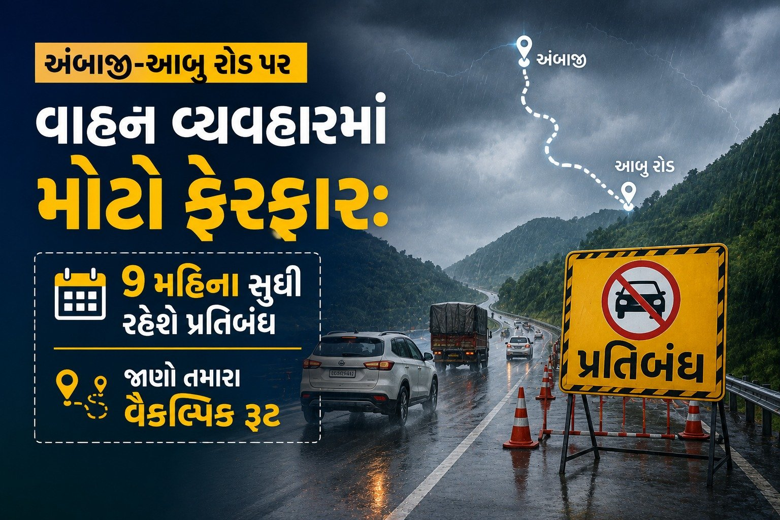 અંબાજી વાસીઓ અને યાત્રિકો માટે સાવધાન! અંબાજી-આબુ રોડ  જાણો કેટલા મહિના માટે રહેશે બંધ..?