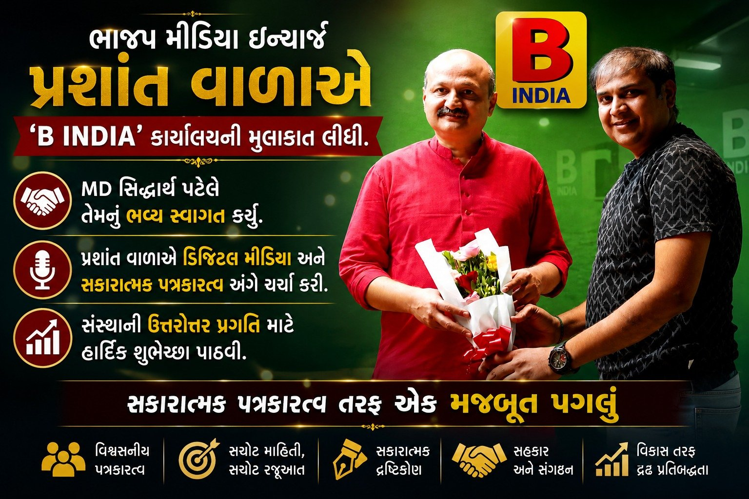 ભાજપ પ્રદેશ મીડિયા ઇન્ચાર્જ પ્રશાંત વાળાની B INDIA ઓફિસમાં શુભેચ્છા મુલાકાત!