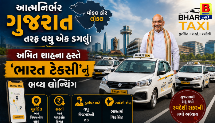 આત્મનિર્ભર ગુજરાત તરફ વધુ એક ડગલું! અમિત શાહના હસ્તે ‘ભારત ટેક્સી’નું ભવ્ય લોન્ચિંગ.