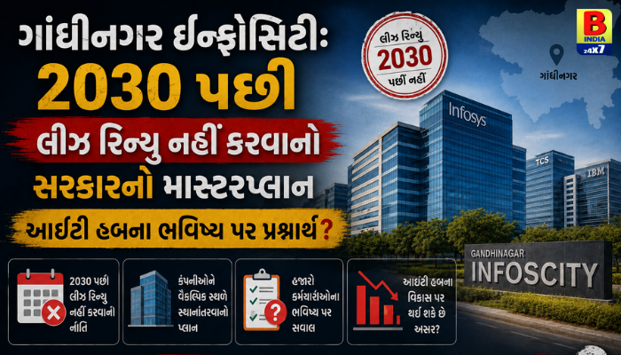 ગાંધીનગર ઈન્ફોસિટી: ૨૦૩૦ બાદ લીઝ કરાર રદ, જાણો શું છે સરકારનો નિર્ણય.
