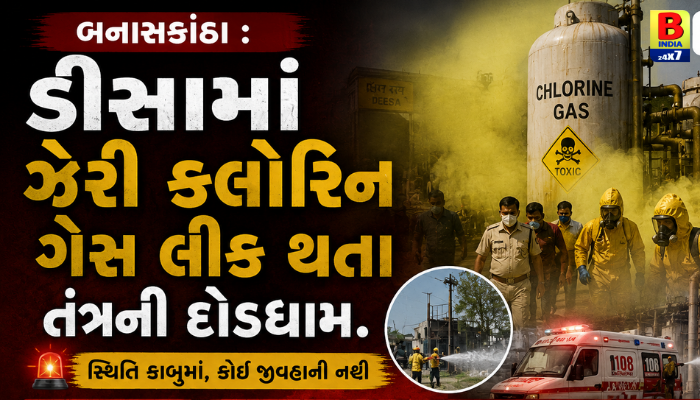 ડીસામાં ગેસનો ગભરાટ: હોસ્પિટલ નજીક ક્લોરિન ગેસ લીકેજ થતા અફરાતફરી!