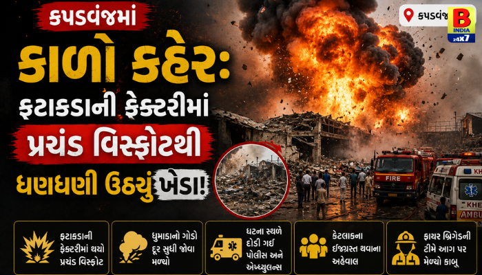 કપડવંજમાં કાળો કહેર: ફટાકડાની ફેક્ટરીમાં પ્રચંડ વિસ્ફોટથી ધણધણી ઉઠ્યું ખેડા!