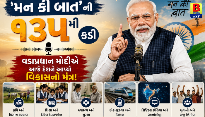 ‘મન કી બાત’ની ૧૩૫મી કડી: વડાપ્રધાન મોદીએ આજે દેશને આપ્યો વિકાસનો મંત્ર!