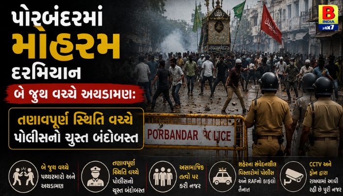 શાંતિના શહેરમાં અશાંતિ! પોરબંદરમાં બે જૂથ વચ્ચે મારામારી, સ્થિતિ તંગ.
