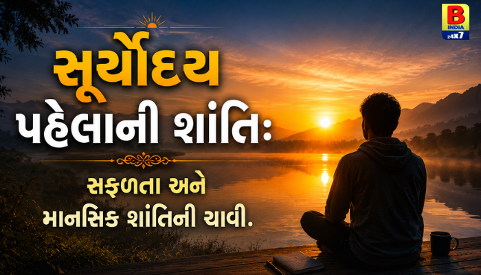 સૂર્યોદય પહેલાની શાંતિ: સફળતા અને માનસિક શાંતિની ચાવી.