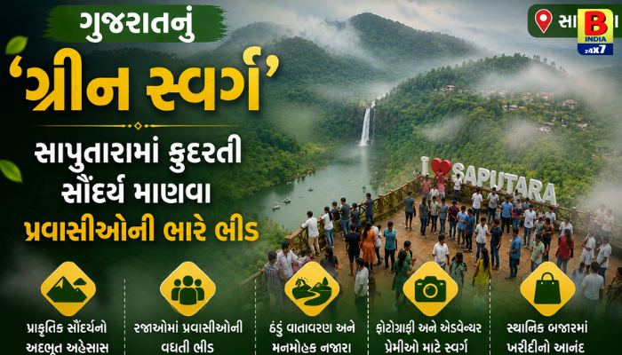 ગુજરાતનું ‘ગ્રીન સ્વર્ગ’: સાપુતારામાં કુદરતી સૌંદર્ય માણવા પ્રવાસીઓની ભારે ભીડ