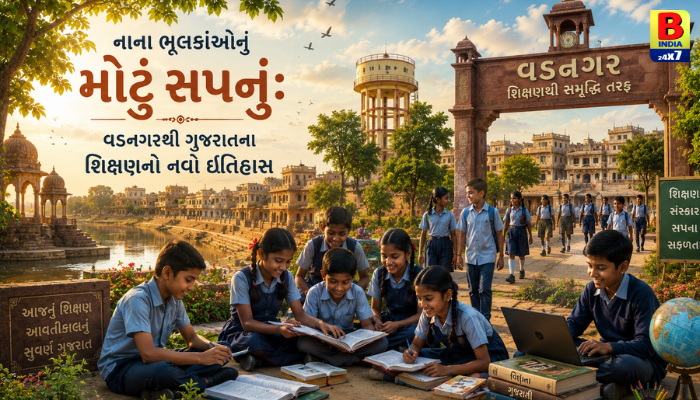 નાના ભૂલકાંઓનું મોટું સપનું: વડનગરથી ગુજરાતના શિક્ષણનો નવો ઇતિહાસ!