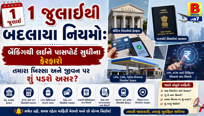 ૧ જુલાઈથી બદલાયા નિયમો! બેંકિંગથી પાસપોર્ટ સુધીના ફેરફારોની તમારા પર શું થશે અસર?