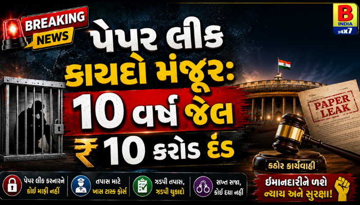 પેપર લીક કાયદો મંજૂર: 10 વર્ષ જેલ, ₹10 કરોડ દંડ Strict Penalty : 10 Years Jail