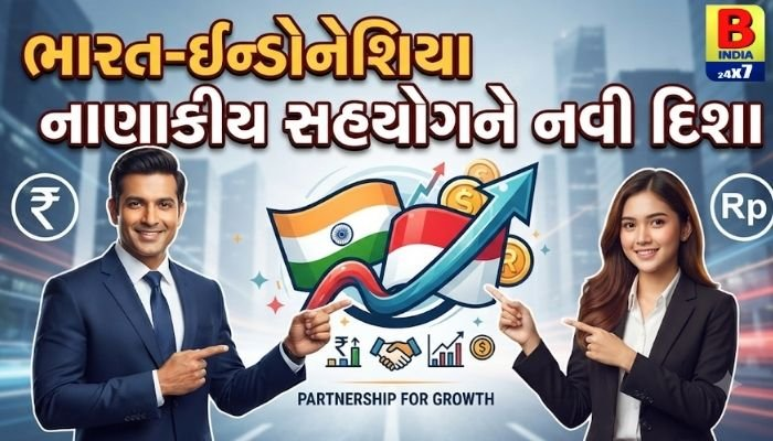 ભારત-ઈન્ડોનેશિયા નાણાકીય સહયોગને નવી દિશા