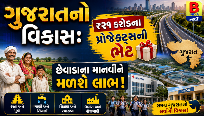 ગુજરાતનો વિકાસ: ₹૨૧ કરોડના પ્રોજેક્ટ્સની ભેટ, છેવાડાના માનવીને મળશે લાભ!