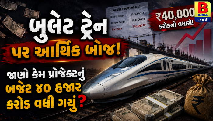 બુલેટ ટ્રેન પર આર્થિક બોજ! જાણો કેમ પ્રોજેક્ટનું બજેટ ૪૦ હજાર કરોડ વધી ગયું?”