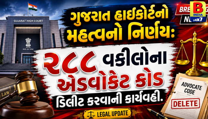 “ગુજરાત હાઈકોર્ટનો મહત્વનો નિર્ણય: ૨૮૮ વકીલોના એડવોકેટ કોડ ડિલીટ કરવાની કાર્યવાહી.”