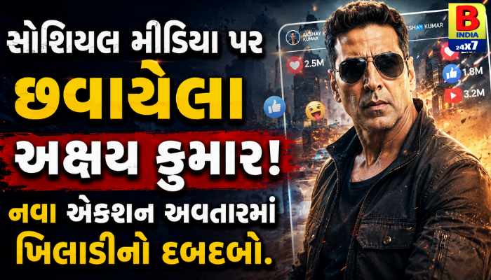 “સોશિયલ મીડિયા પર છવાયેલા અક્ષય કુમાર! નવા એક્શન અવતારમાં ખિલાડીનો દબદબો.”