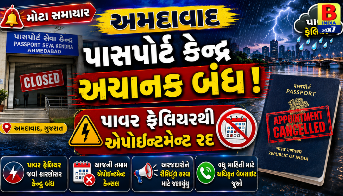 અમદાવાદ પાસપોર્ટ કેન્દ્ર અચાનક બંધ: પાવર ફેલિયરથી એપોઇન્ટમેન્ટ રદ  2026 Urgent Passport Appointment Cancelled