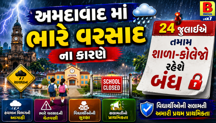 અમદાવાદમાં ભારે વરસાદની આગાહી: 24 જુલાઈએ તમામ શાળા-કોલેજો  રહેશે બંધ Alert IMD Warning
