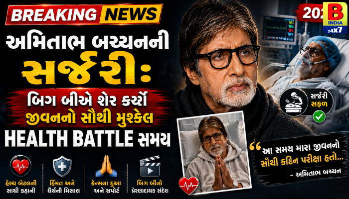 અમિતાભ બચ્ચનની સર્જરી: બિગ બીએ શેર કર્યો જીવનનો સૌથી મુશ્કેલ Health Battle સમય 2026