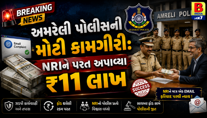 અમરેલી પોલીસની મોટી કામગીરી: NRIને પરત અપાવ્યા ₹11 લાખ Success
