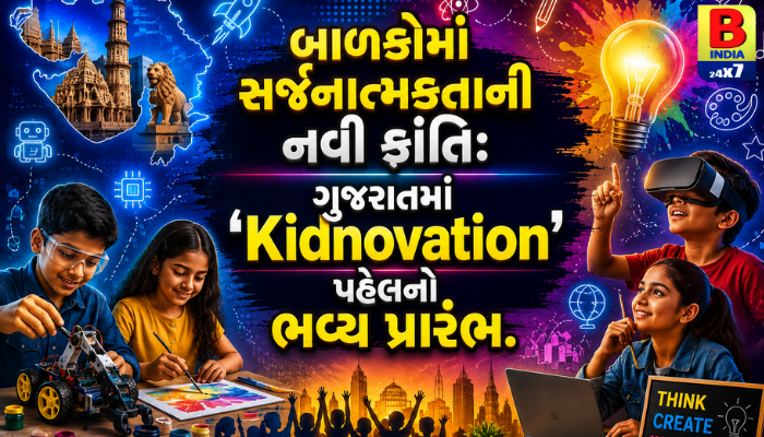 “બાળકોમાં સર્જનાત્મકતાની નવી ક્રાંતિ: ગુજરાતમાં ‘Kidnovation’ પહેલનો ભવ્ય પ્રારંભ.”