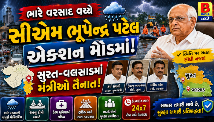 ભારે વરસાદ વચ્ચે સીએમ ભૂપેન્દ્ર પટેલ એક્શન મોડમાં, સુરત-વલસાડમાં મંત્રીઓ તૈનાત Emergency Command   2026 Top Priority