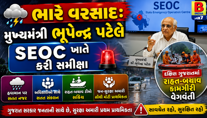 ભારે વરસાદ: મુખ્યમંત્રી ભૂપેન્દ્ર પટેલે SEOC ખાતે કરી સમીક્ષા, દક્ષિણ ગુજરાતમાં રાહત-બચાવ કામગીરી વેગવંતી 2026 Emergency