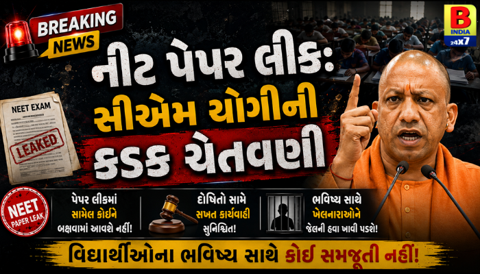 નીટ પેપર લીક: સીએમ યોગીની કડક ચેતવણી 2026 Strict Warning
