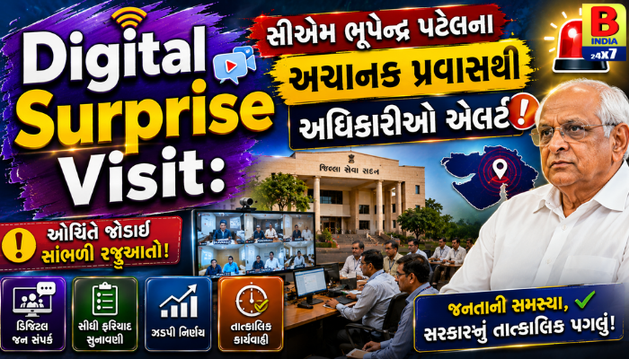 Digital Surprise Visit: સીએમ ભૂપેન્દ્ર પટેલના અચાનક પ્રવાસથી અધિકારીઓ એલર્ટ Strict Action  2026