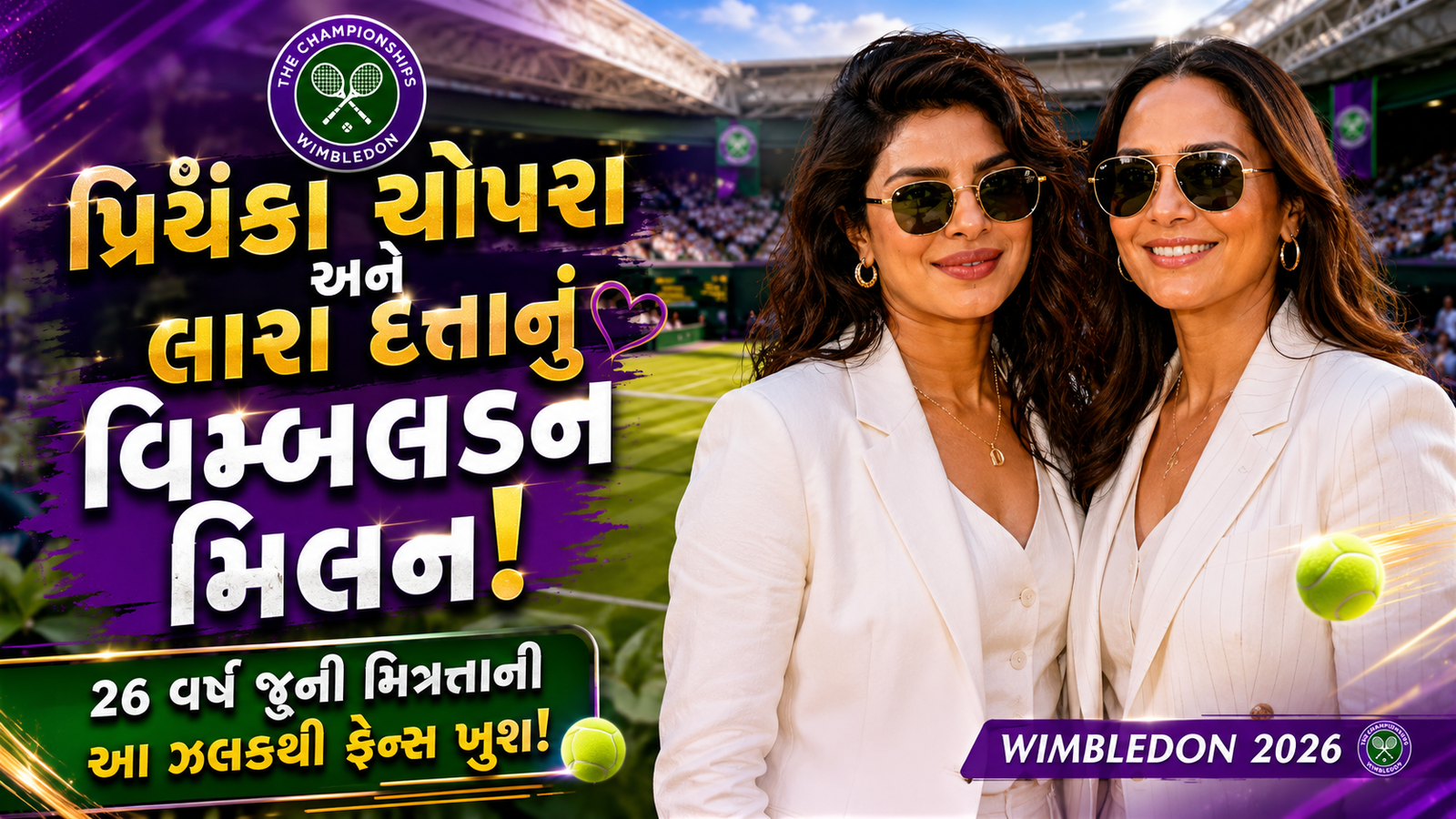 પ્રિયંકા ચોપરા અને લારા દત્તાનું વિમ્બલડન મિલન: બોલિવૂડની દિગ્ગજ અભિનેત્રીઓ પ્રિયંકા ચોપરા અને લારા દત્તા વિમ્બલડન 2026 દરમિયાન લંડનમાં એકબીજાને મળ્યા હતા. ૨૬ વર્ષ જૂની મિત્રતાની આ ઝલક ફેન્સને ખૂબ જ પસંદ આવી રહી છે. પ્રિયંકા અને લારાએ સોશિયલ મીડિયા પર સાથેની તસવીરો શેર કરીને જૂની યાદો તાજી કરી હતી.