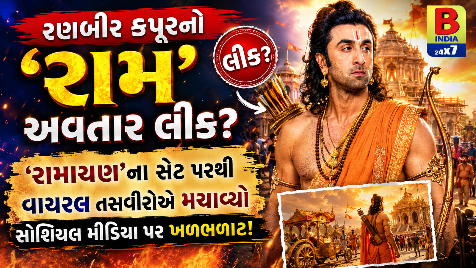રણબીર કપૂરની ‘રામાયણ’નો નવો લુક લીક? સોશિયલ મીડિયા પર મચી ખળભળાટ!