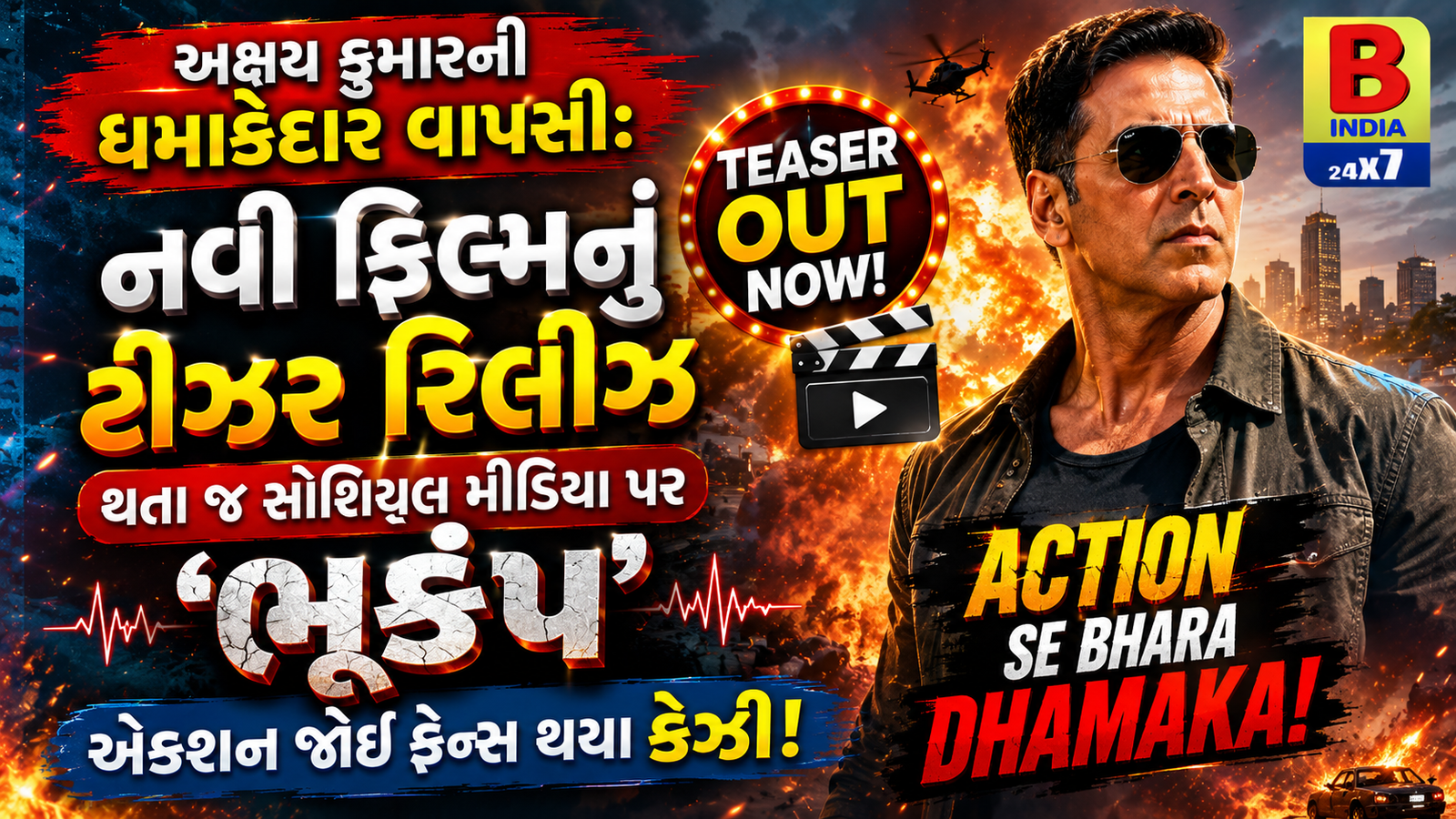 “સ્ટાઇલિશ એન્ટ્રી, ધમાકેદાર એક્શન અને સસ્પેન્સનો જોરદાર ડોઝ – અક્ષય કુમાર ફરી એકવાર મોટા પડદા પર છવાવા તૈયાર!”