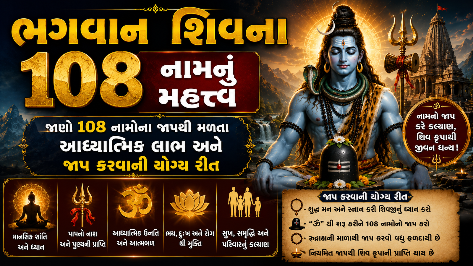 શું તમે જાણો છો શિવના ૧૦૮ નામનું રહસ્ય? જાણો તેના આધ્યાત્મિક ફાયદા