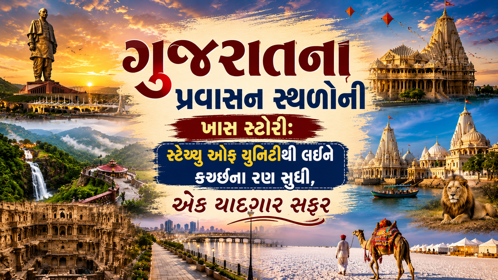 ‘ચલો, ગુજરાત જોઈએ…’ | સ્ટેચ્યૂ ઑફ યુનિટીથી લઈને કચ્છના રણ સુધીની  ખાસ સફર