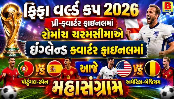 FIFA વર્લ્ડ કપ 2026: પ્રી-ક્વાર્ટર ફાઇનલનો રોમાંચ, આજે બ્રાઝિલ અને ઇંગ્લેન્ડ જેવી જાયન્ટ ટીમો વચ્ચે ખરાખરીનો જંગ!