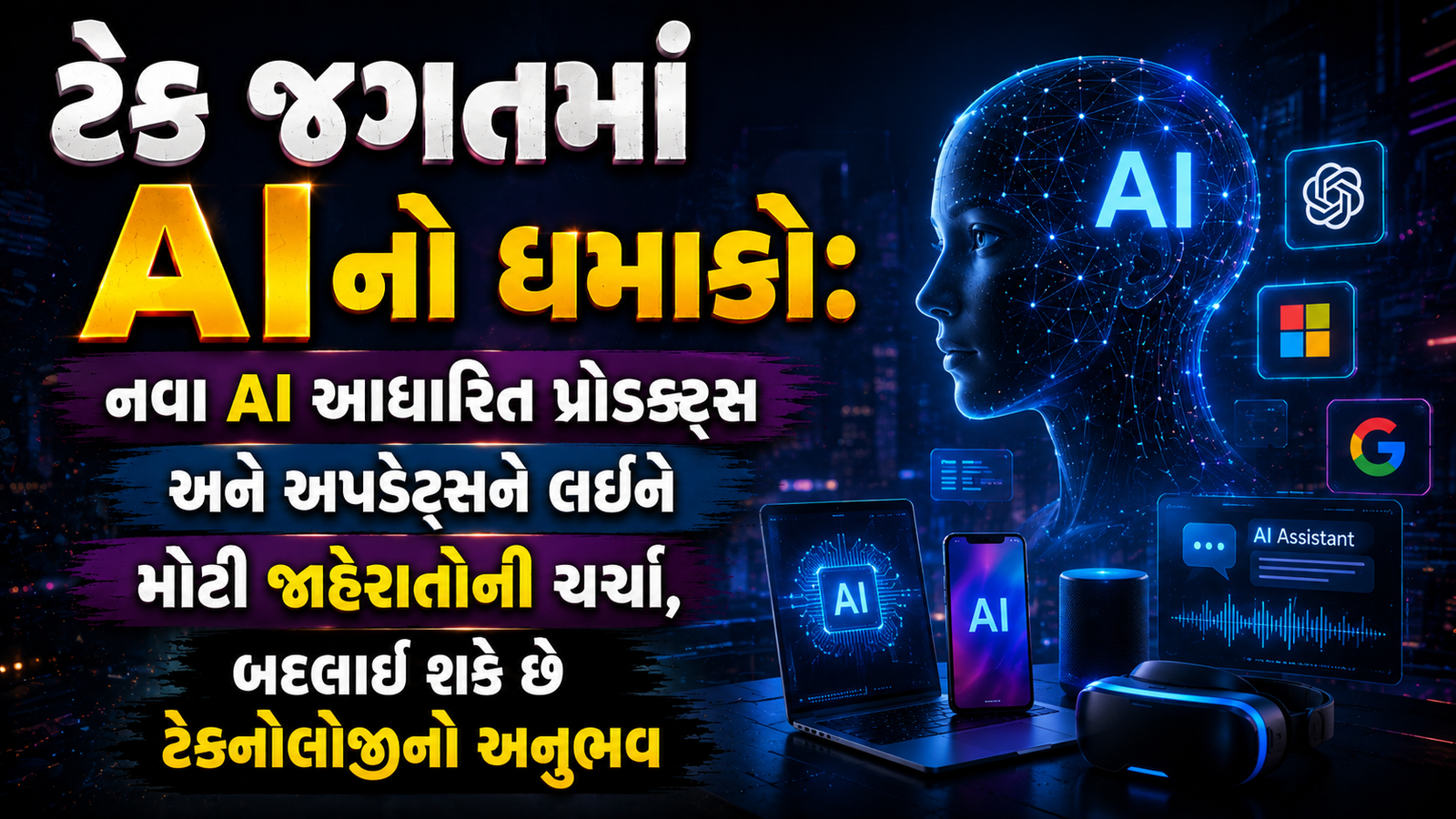 AI ક્રાંતિ: તમારી આંગળીના ટેરવે હશે આખી દુનિયા, ટેક જગતની મોટી જાહેરાતો