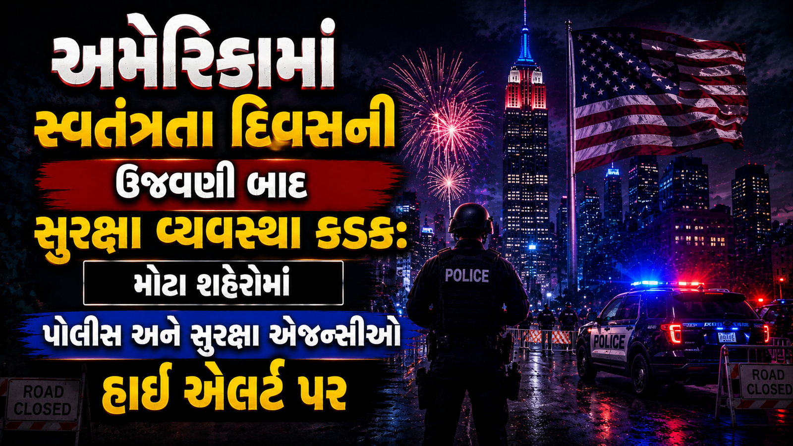 Independence Day બાદ સુરક્ષાના મોટા પડકારો: અમેરિકામાં કડક પેટ્રોલિંગ