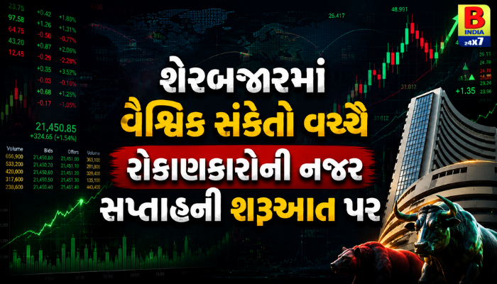 શેરબજાર સાપ્તાહિક પૂર્વાવલોકન: વૈશ્વિક સંકેતો અને રોકાણકારોની સતર્કતા – શું આ અઠવાડિયે બજારમાં આવશે તેજી?