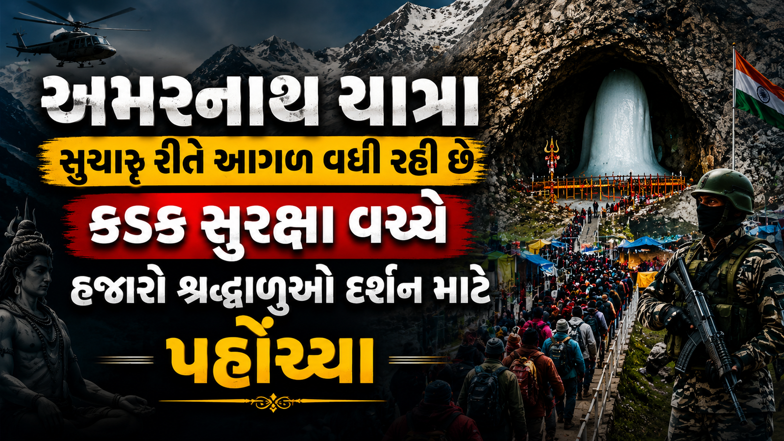 અમરનાથ યાત્રા: અતૂટ શ્રદ્ધા અને કડક સુરક્ષા વચ્ચે ભક્તોનું ઘોડાપૂર!