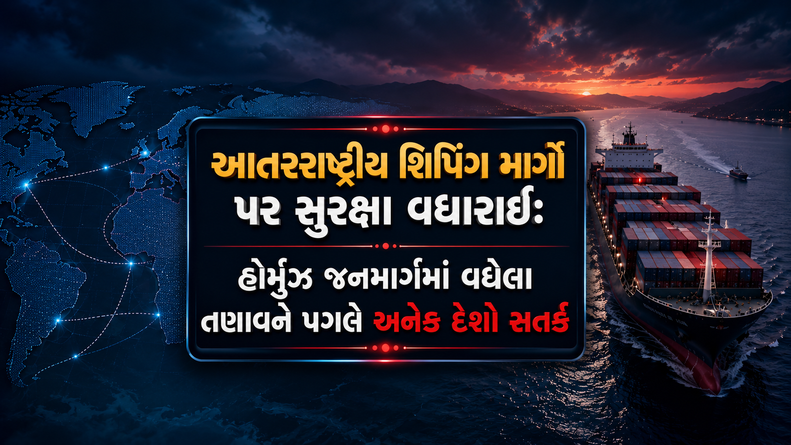 હોર્મુઝ જળમાર્ગમાં તણાવ વધતા શિપિંગ માર્ગો પર સુરક્ષા સઘન, વૈશ્વિક વેપાર પર અસર