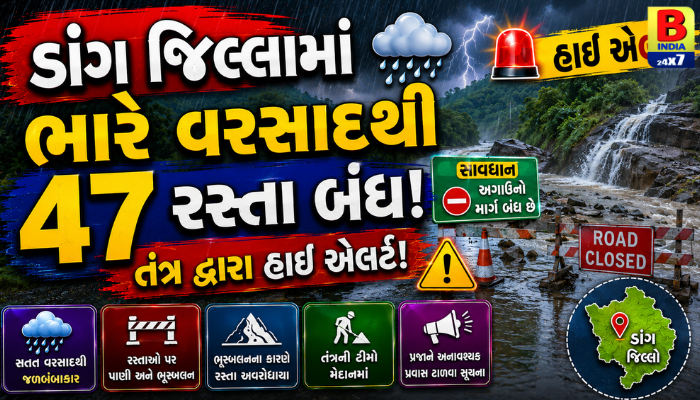 ડાંગ જિલ્લામાં ભારે વરસાદથી 47 રસ્તા બંધ, તંત્ર દ્વારા હાઈ એલર્ટ Red Alert જાહેર Massive Disruption