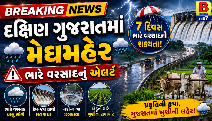 દક્ષિણ ગુજરાતમાં મેઘમહેરનું એલર્ટ, 7 દિવસ ભારે વરસાદની શક્યતા 2026