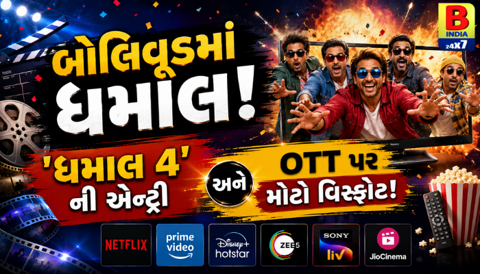 બોલિવૂડમાં ધમાલ! ‘ધમાલ 4’ ની એન્ટ્રી અને OTT પર મોટો વિસ્ફોટ!