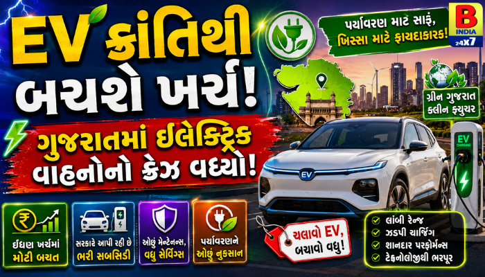 EV ક્રાંતિથી બચશે ખર્ચ: ગુજરાતમાં ઇલેક્ટ્રિક વાહનોનો ક્રેઝ વધ્યો Surge  Game Changer  Boom 2026